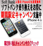 ソフトバンク乗り換えキャンペーン
